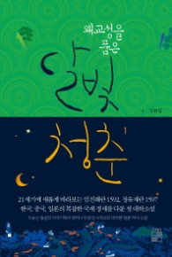 왜교성을 품은 달빛 청춘 1